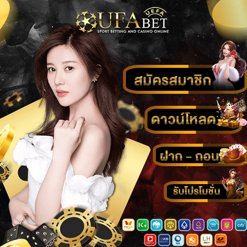 โปรโมชั่น UFA AUTO รับโบนัสทุกยอดฝาก