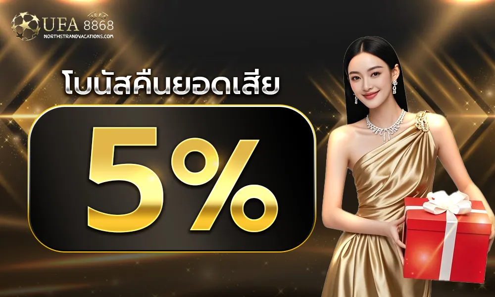 โปรโมชั่น UFA8868 คืนใหม่แม้เล่นเสีย