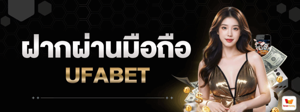 โปรโมชั่น UFA WALLET 777 มาพร้อมระบบฝากถอนวอเลทออโต้