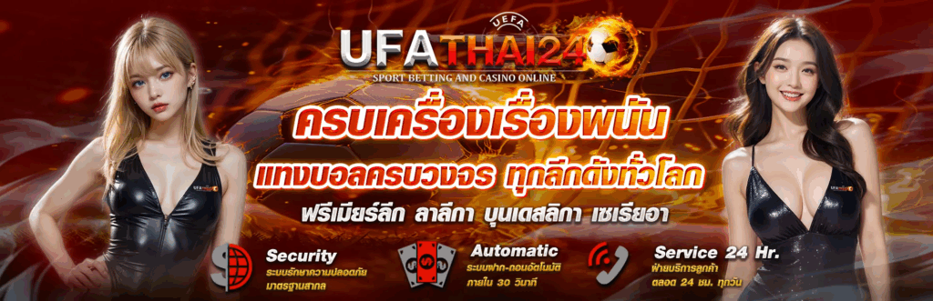 โปรโมชั่น UFA THAI 24 อัปเดตใหม่ล่าสุด