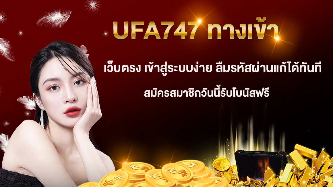 UFA 747 เข้าสู่ระบบ เว็บตรงยูฟ่าเบท