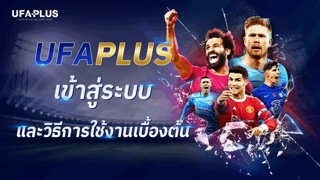 UFA PLUS เข้าสู่ระบบง่าย เว็บตรงสายพรีเมียม