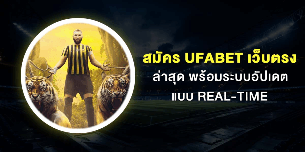 ทางเข้า UFA LOVE เล่นง่าย