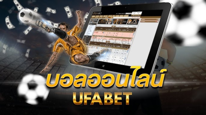 ทางเข้า UFA BAY กับบริการแทงบอลออนไลน์