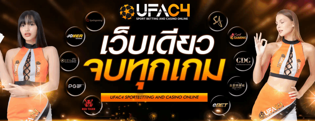 สมัคร UFAC4 เพื่อเข้าร่วมเล่นแทงบอลกับเว็บชั้นนำ