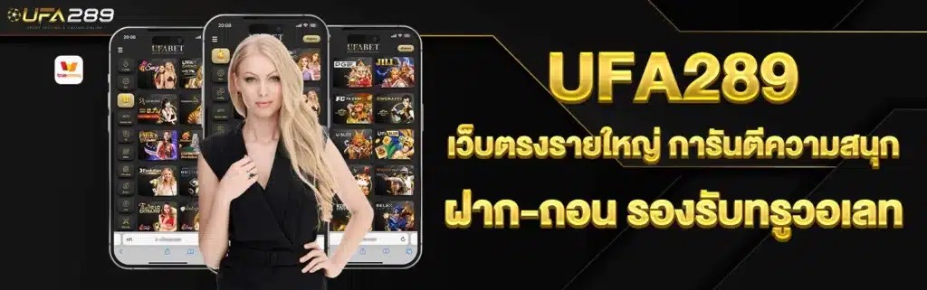UFA 289 เข้าสู่ระบบ ทางเข้าใช้งานหลัก