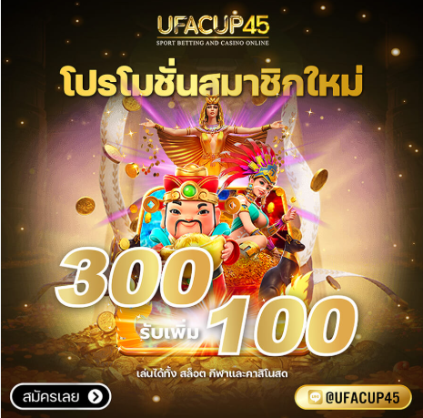 UFACUP45 เข้าสู่ระบบได้โบนัสทันทีหลังสมัคร