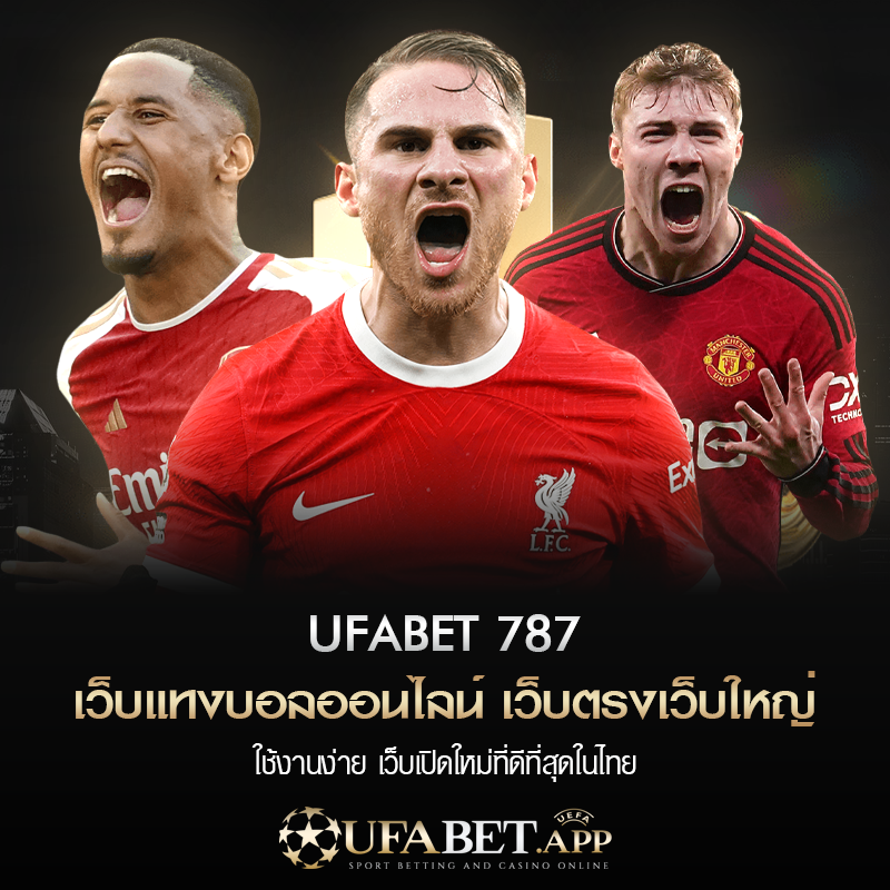 ขั้นตอน UFABET 787 เข้าสู่ระบบ ช่องทางเว็บตรง