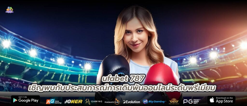 เกมที่พร้อมให้บริการหลังUFABET 787 เข้าสู่ระบบ