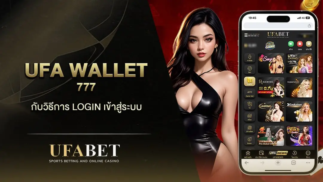 UFA WALLET 777 ขั้นตอนการใช้งาน
