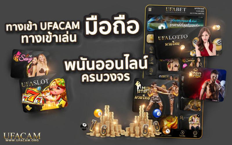 ทำไมต้องเข้า UFA CAM เข้าสู่ระบบ ผ่านเว็บตรง
