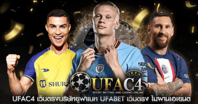 UFA C4 เข้าสู่ระบบ วิธีการเข้าผ่านมือถือ และคอมพิวเตอร์