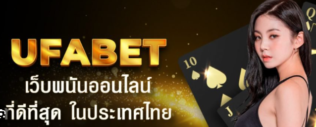 UFABET CO เข้าสู่ระบบ เริ่มเดิมพันได้ทันที