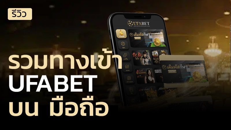 ทางเข้า UFA GU เว็บตรง ไม่ผ่านเอเย่นต์