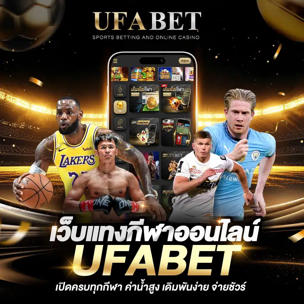 ทางเข้า UFA CLICK เว็บตรง ลิงก์ล่าสุด