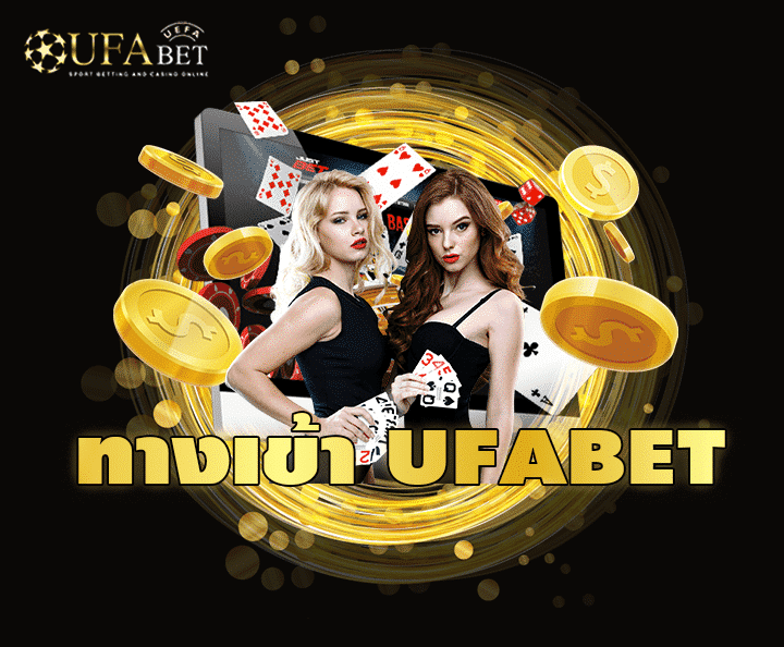 ทางเข้า UFA D1 กับประสบการณ์คาสิโนสดที่เสมือนจริง