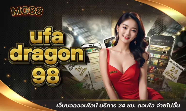 ทางเข้า UFA DRAGON 98 เว็บตรง เข้าง่าย ลิงก์อัปเดต