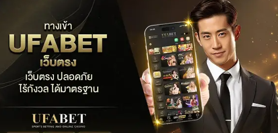 ทางเข้า UFA 747 บริการตรงจากเว็บแม่