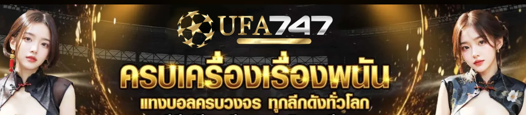ทางเข้า UFA 747 รวมทุกการเดิมพันครบเครื่อง