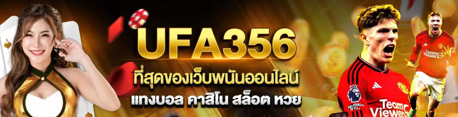 ทางเข้า UFA 356 บริการคาสิโนออนไลน์พร้อมเกมยอดนิยม