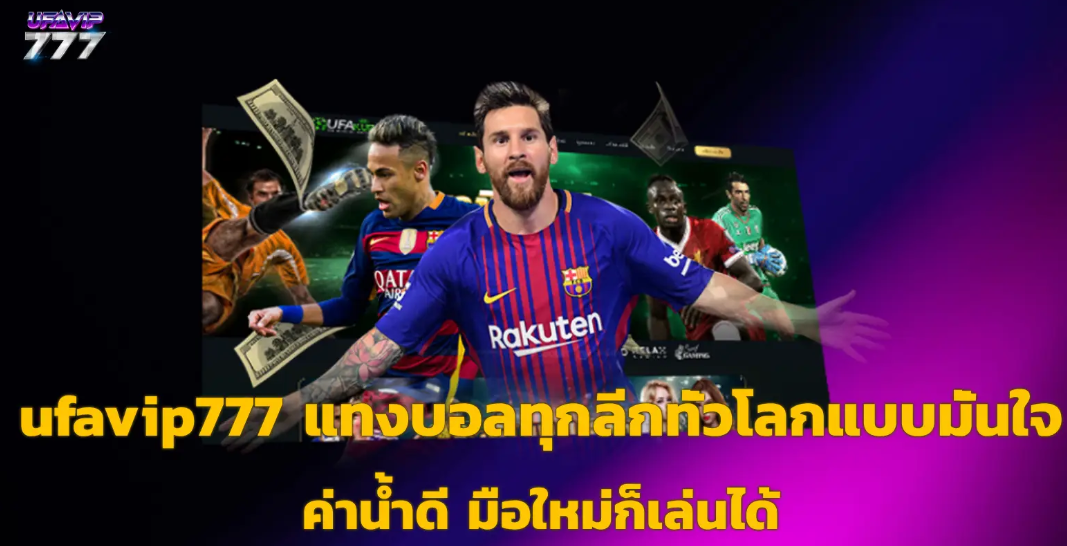 ทางเข้า UFA VIP 777 กับระบบเดิมพันบอลออนไลน์