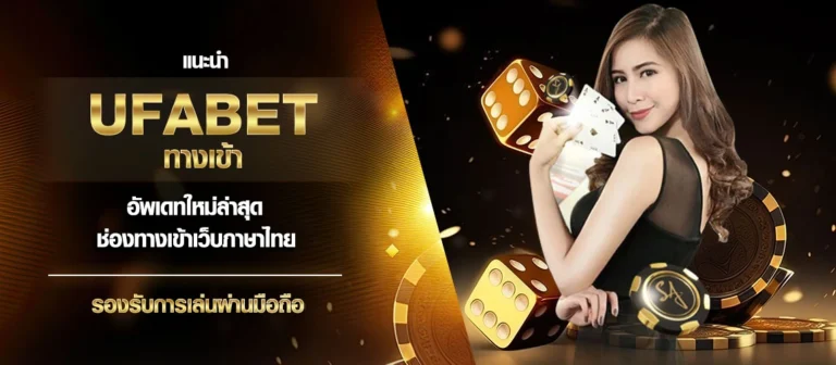 ทางเข้า UFA SOCIETY ช่องทางคนรักการแทงบอล