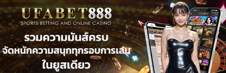 สมัคร UFABET888 เพื่อแทงบอลออนไลน์ ครบทุกลีก