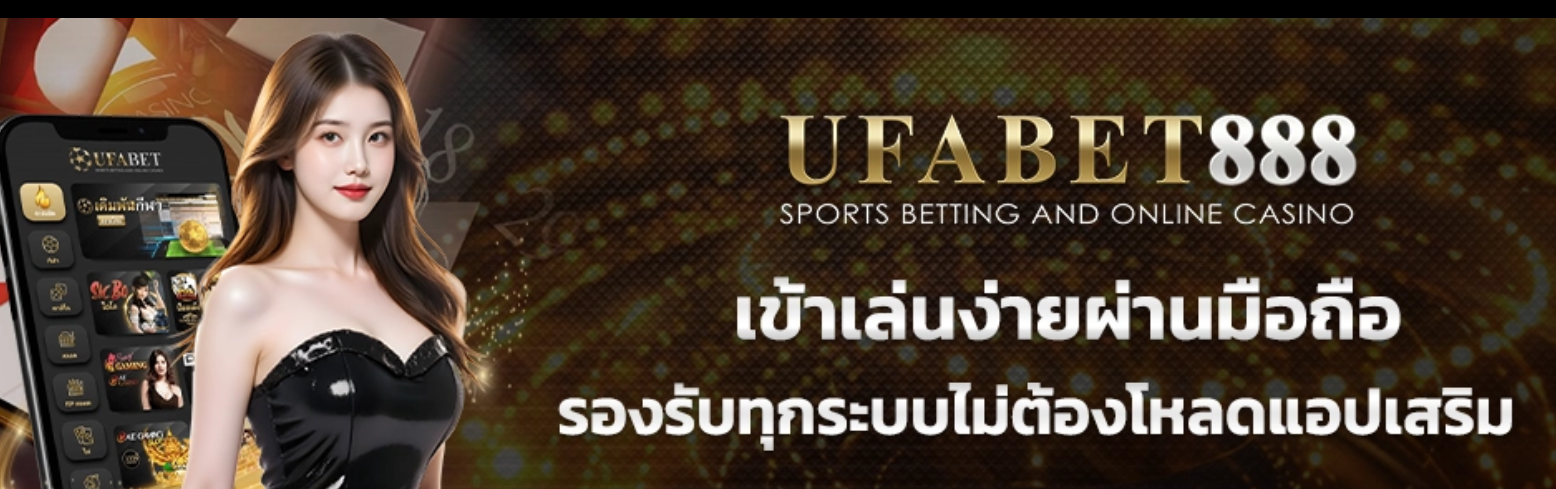 สมัคร UFABET888 เพื่อใช้งานแทงกีฬาอื่น ๆ