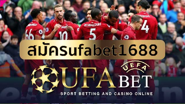 สมัคร UFABET 1688 เว็บแทงบอลครบจบ