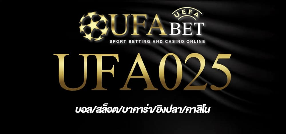 สมัคร UFA025 กับเว็บแทงบอลที่วางใจได้