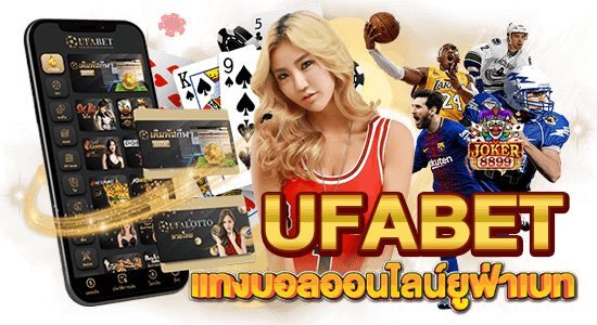 สมัคร UFABET QQ เว็บแทงบอลสุดมันส์ ด้วยระบบทันสมัย