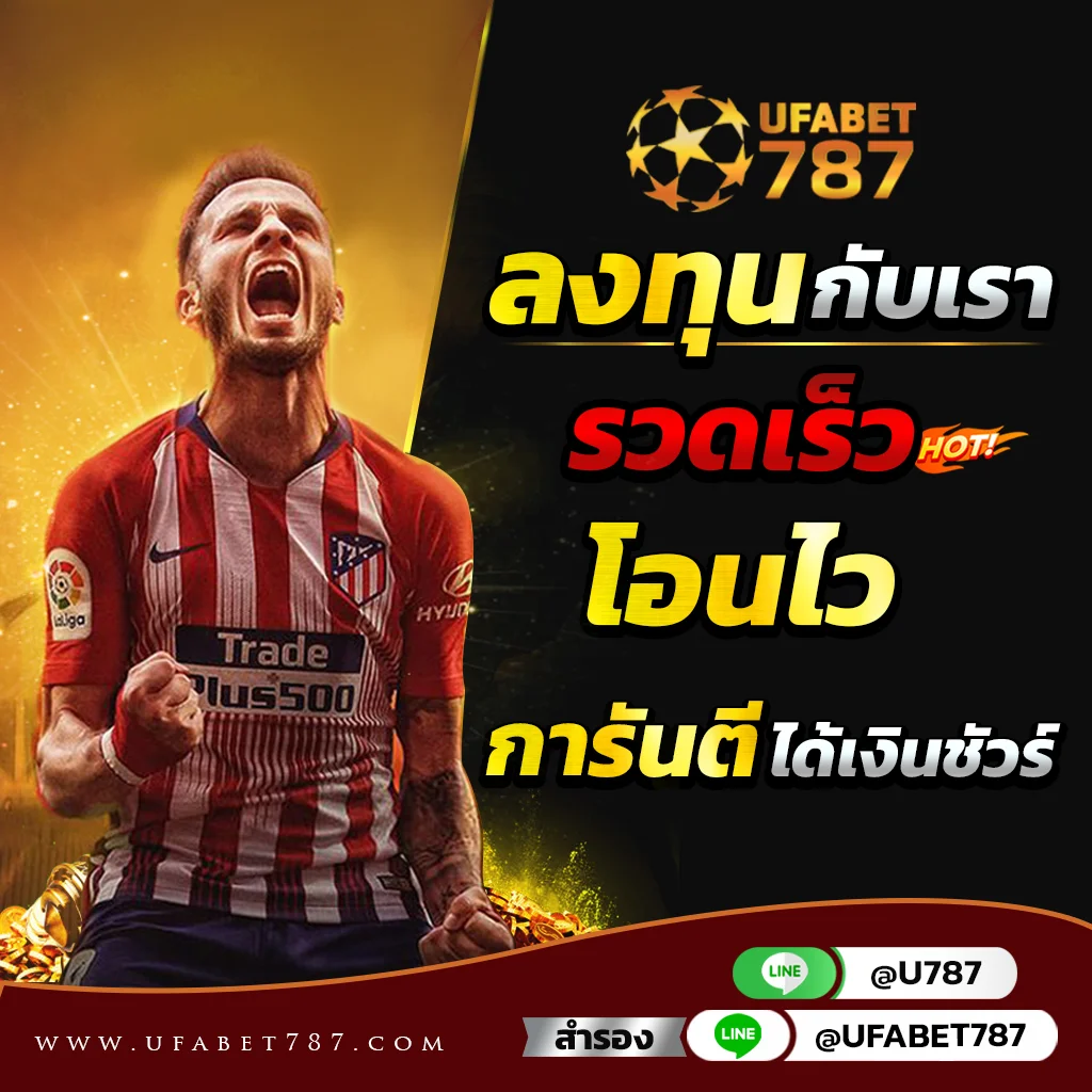 สมัคร UFABET 787 เว็บพนันออนไลน์