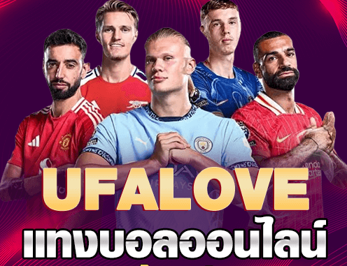 สมัคร ยูฟ่า LOVE เว็บแทงบอลออนไลน์ใส่ใจทุกบิล