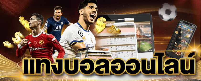 สมัคร UFABET987 แล้วเริ่มต้นแทงบอลได้เลยทันที