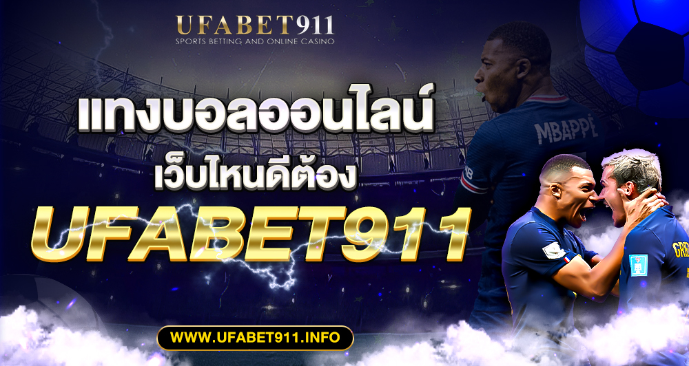 โบนัสแจกจริงทุกวัน โปรโมชั่น UFABET 911