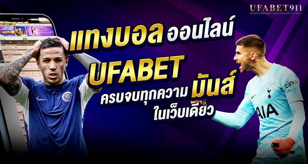 รับได้เลยไม่ต้องลุ้น โปรโมชั่น UFABET 911