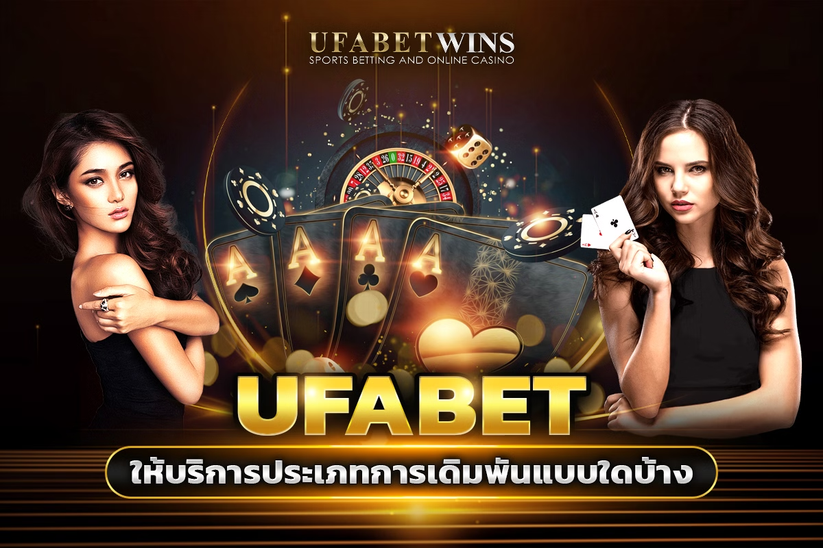 โปรโมชั่น UFABET WIN รับได้หมด ไม่ว่าจะผู้เล่นใหม่ หรือประจำ