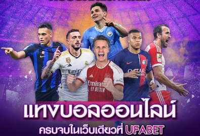 UFABET 777 โปรโมชั่น กับสิทธิพิเศษเฉพาะแฟนบอล