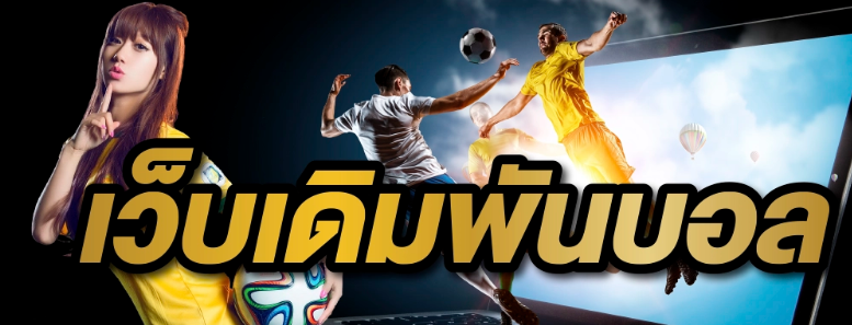โปรโมชั่น UFA4K เล่นได้หมด แทงบอลได้ทุกแบบ