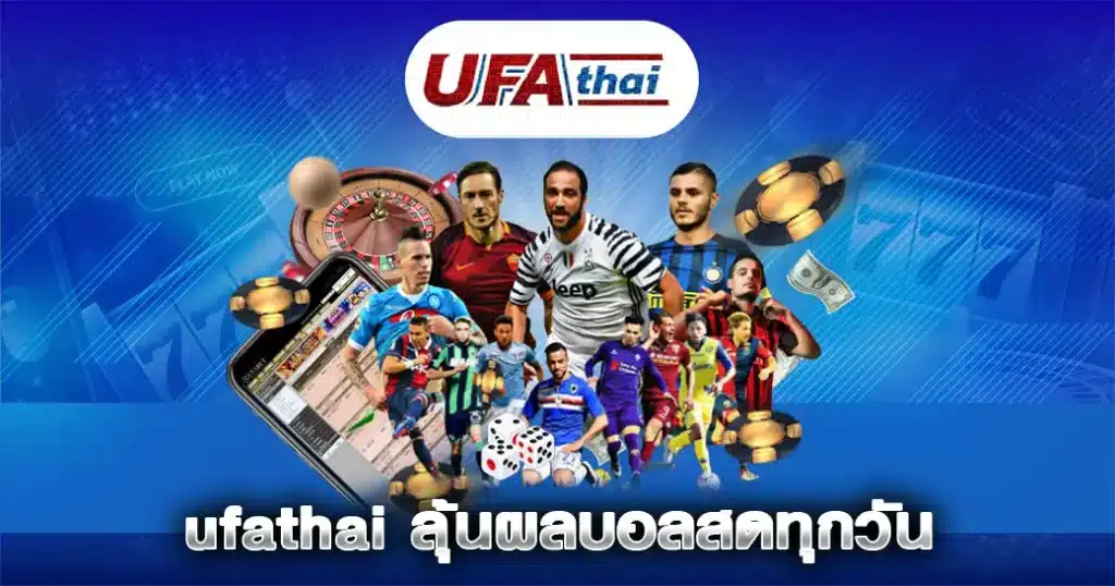 โปรโมชั่น UFA THAI ช่วยเพิ่มโอกาสแทงบอล