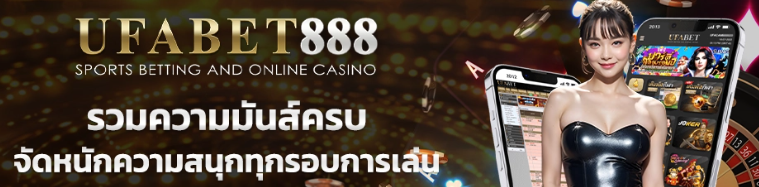 โปรโมชั่น UFABET888 เข้ารับได้ทุกวันจุใจ