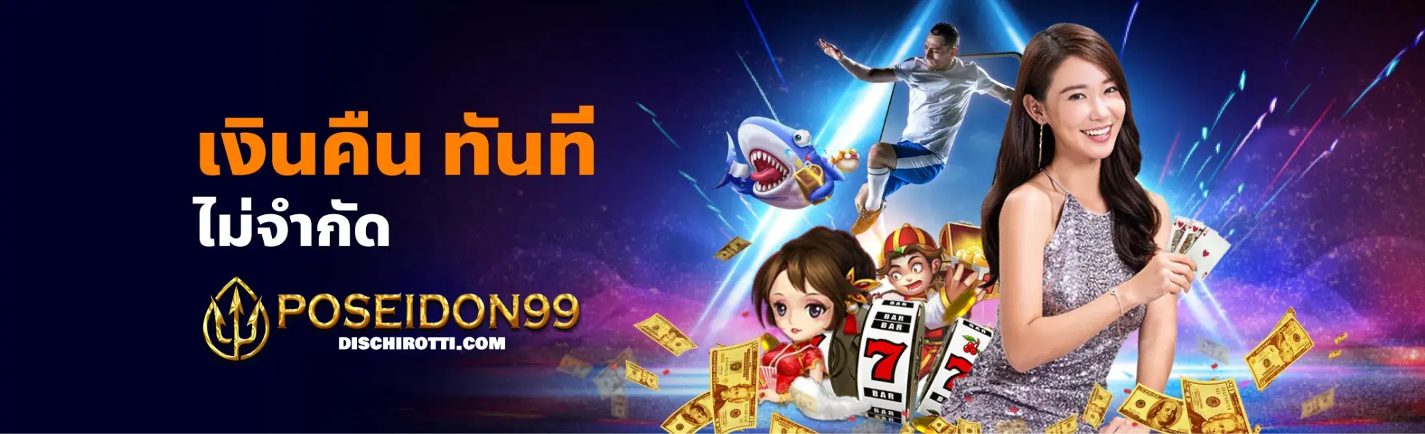 โปรโมชั่น UFA POSEIDON 99 ดีสุดในไทย