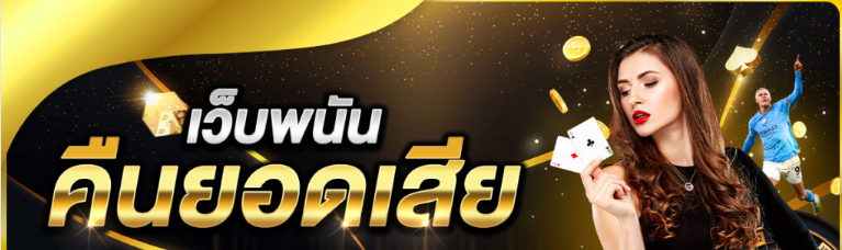 โปรโมชั่น UFA 656 คืนยอดเสียสูงสุดทุกสัปดาห์