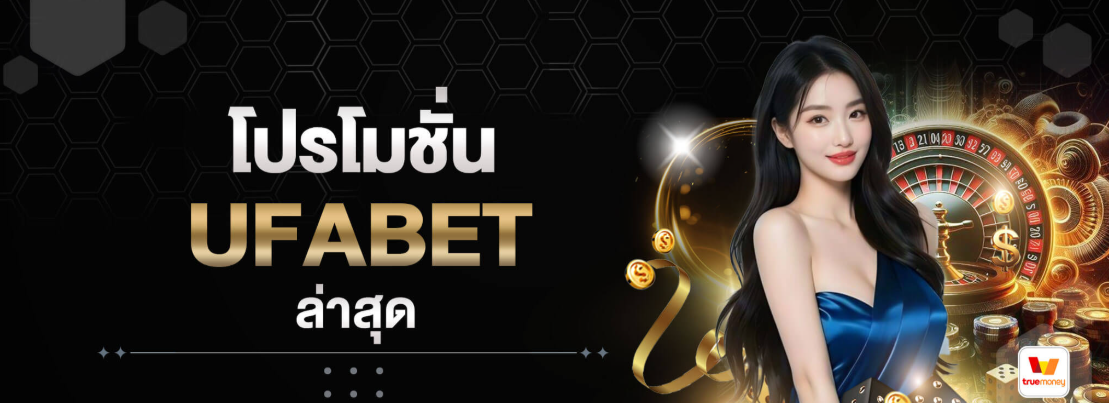 โปรโมชั่น UFA GU แนะนำเพื่อน ยิ่งแชร์ ยิ่งได้