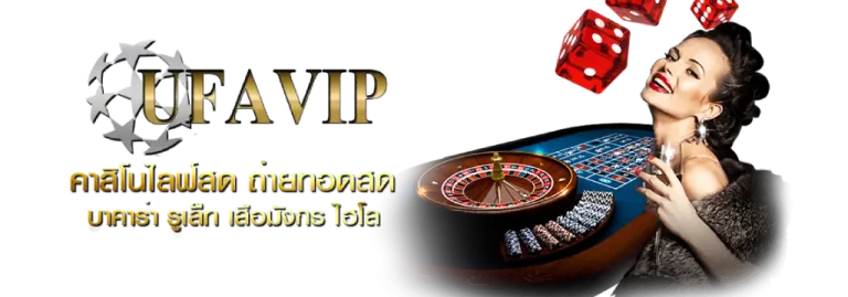 โปรโมชั่น UFA VIP แทงบอล และอื่น ๆ