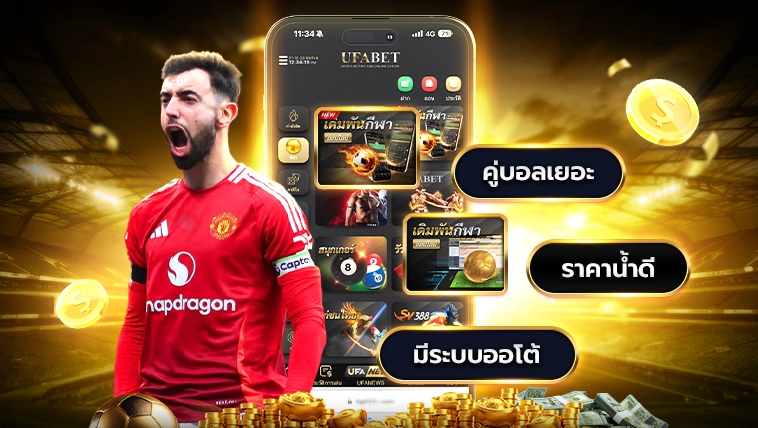 โปรโมชั่น UFA BAY รายวัน รับสิทธิพิเศษแทงบอลออนไลน์