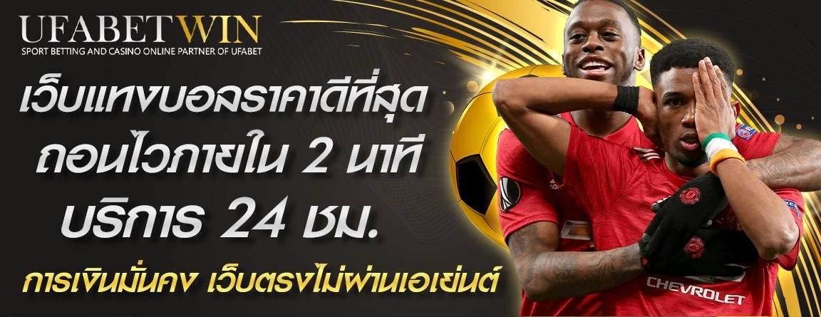 เงื่อนไขการรับโปรโมชั่น UFABETWIN แจกจริง จัดเต็มทุกยูสเซอร์