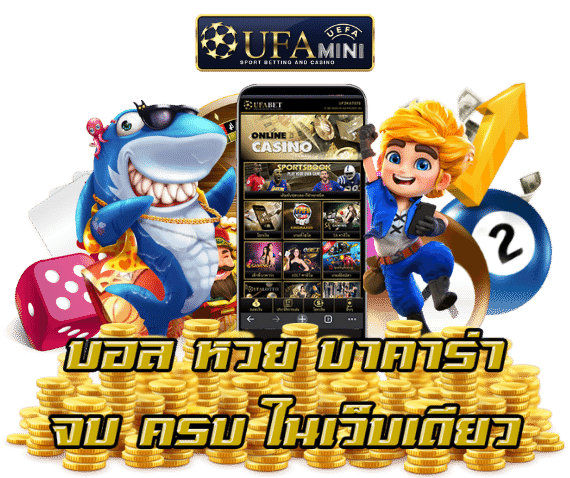 ทำไมต้องเลือกโปรโมชั่น UFA Mini มากกว่าเว็บอื่น แจกหนักทุกยูสเซอร์