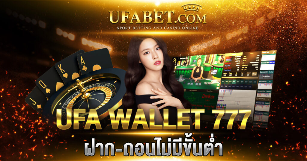 การเล่นสล็อตด้วย ufa slot wallet 777 ที่รองรับทุกค่าย