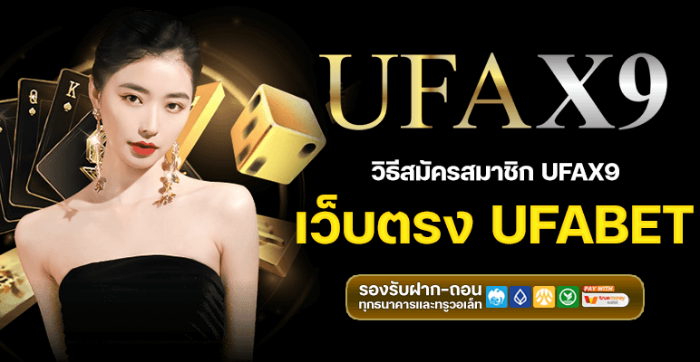 ufa x9.co ระบบฝากถอนออโต้ รวดเร็ว ปลอดภัย รองรับมือถือ